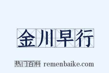 金川早行是什么意思的图片